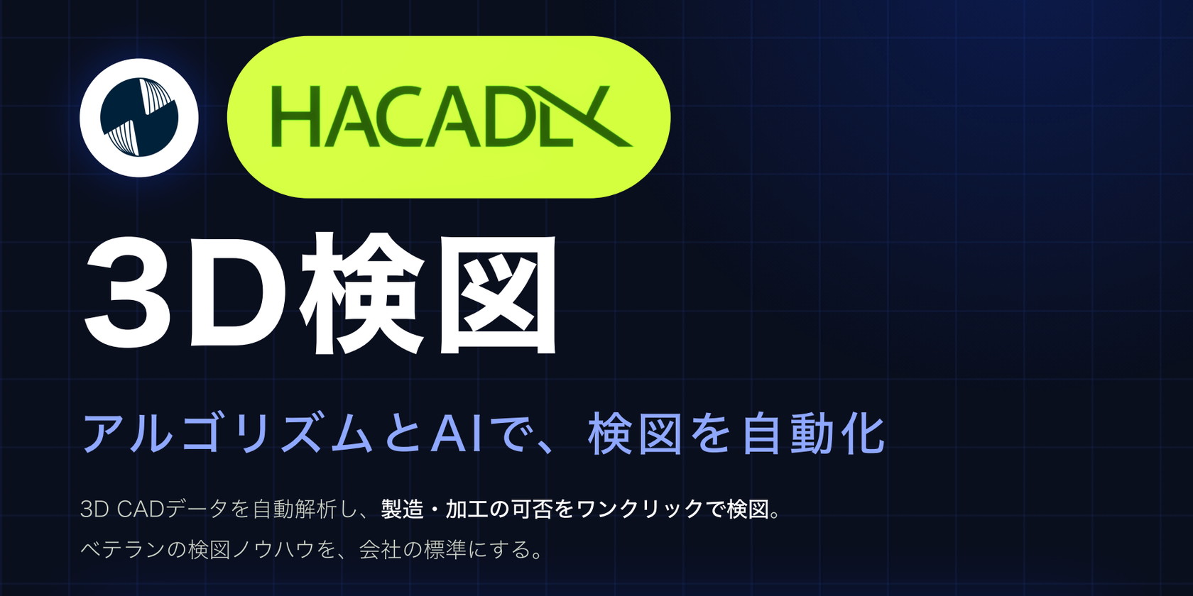 Hacadly 3D検図 製品カタログ