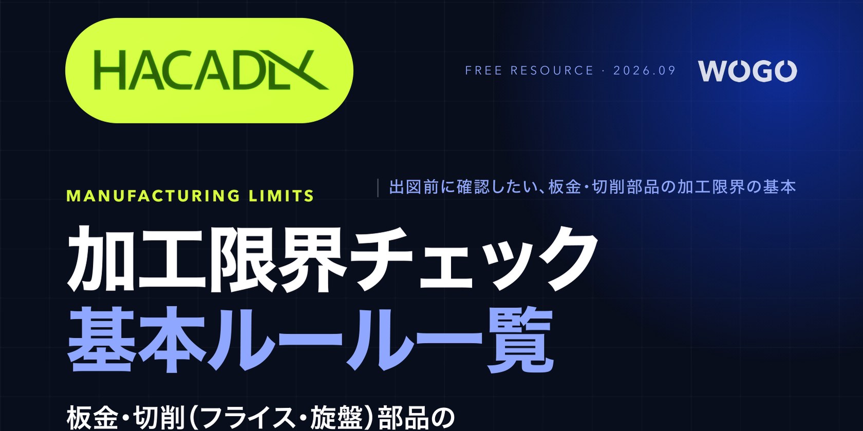 加工限界チェック基本ルール一覧|板金・切削(フライス・旋盤)部品の製造性チェック33項目